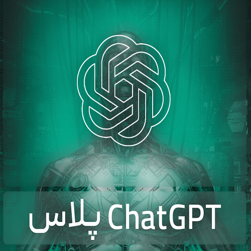خرید اکانت ChatGpt پلاس ارزان چت جی بی تی