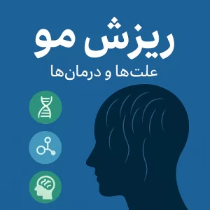 ریزش مو: علت‌ها، درمان‌ها و روش‌های قطعی جلوگیری