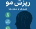 ریزش مو: علت‌ها، درمان‌ها و روش‌های قطعی جلوگیری