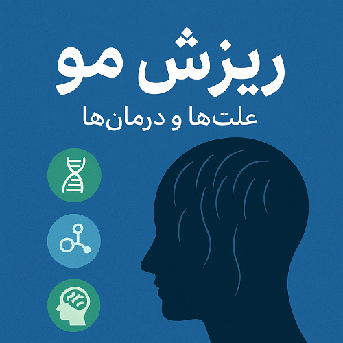 ریزش مو: علت‌ها، درمان‌ها و روش‌های قطعی جلوگیری